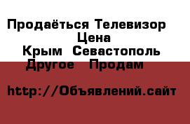 Продаёться Телевизор LG 43LH590V › Цена ­ 25 000 - Крым, Севастополь Другое » Продам   